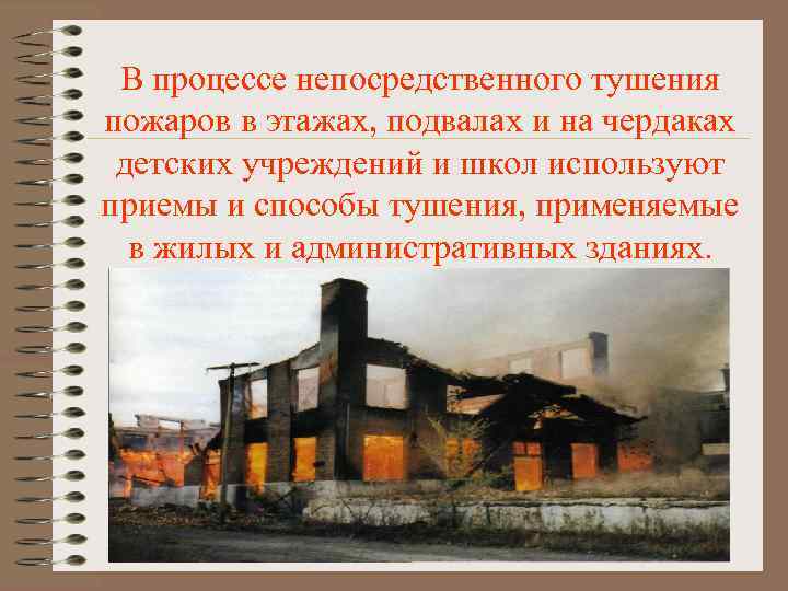 В процессе непосредственного тушения пожаров в этажах, подвалах и на чердаках детских учреждений и