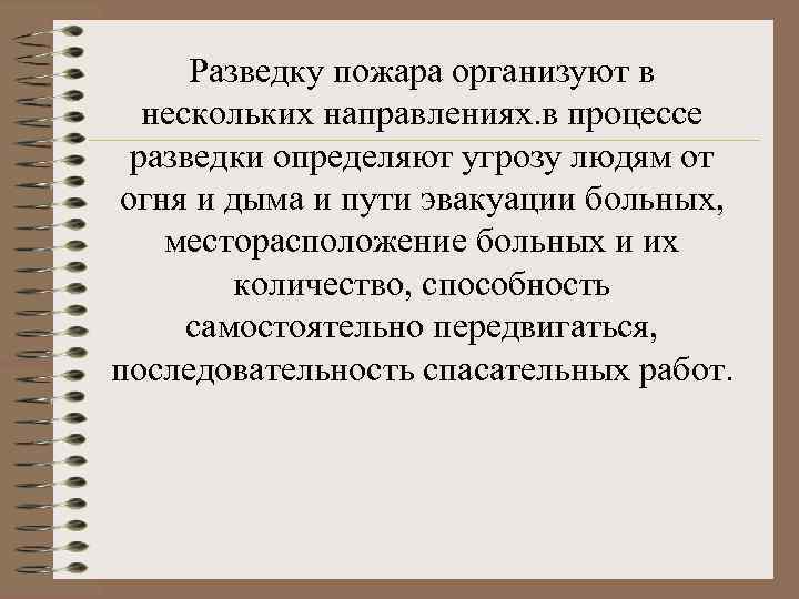 Разведку пожара организуют в нескольких направлениях. в процессе разведки определяют угрозу людям от огня