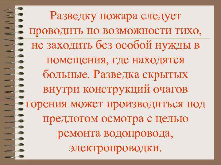 Разведку пожара следует проводить по возможности тихо, не заходить без особой нужды в помещения,