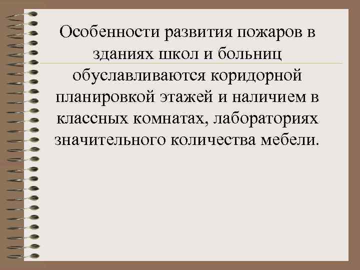 Особенности развития пожаров в зданиях школ и больниц обуславливаются коридорной планировкой этажей и наличием