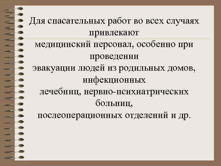 Для спасательных работ во всех случаях привлекают медицинский персонал, особенно при проведении эвакуации людей