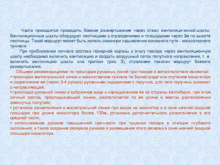 Часто приходится проводить боевое развертывание через ствол вентиляци онной шахты. Вентиляционные шахты оборудуют лестницами