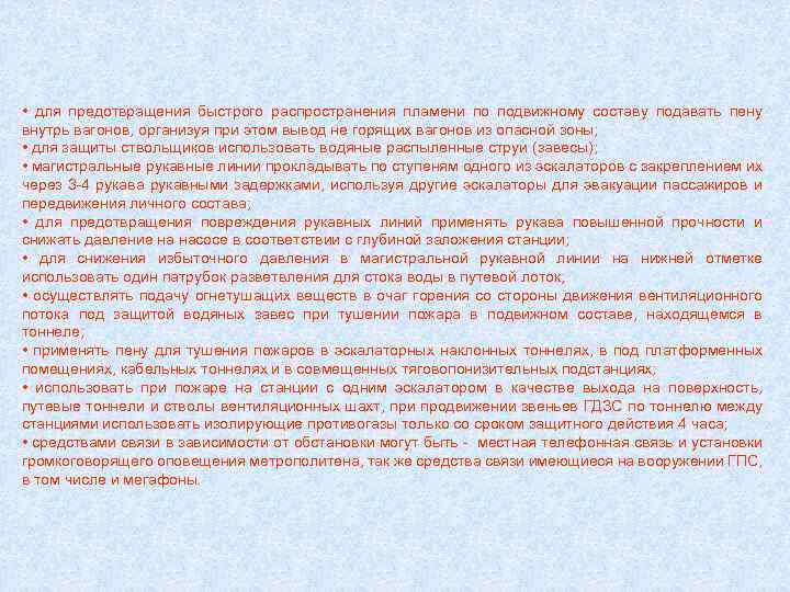  • для предотвращения быстрого распространения пламени по подвижному составу подавать пену внутрь вагонов,