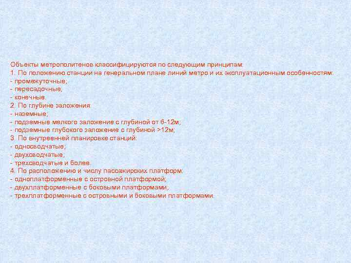 Объекты метрополитенов классифицируются по следующим принципам: 1. По положению станции на генеральном плане линий