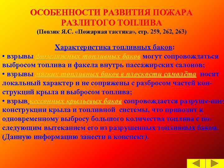 ОСОБЕННОСТИ РАЗВИТИЯ ПОЖАРА РАЗЛИТОГО ТОПЛИВА (Повзик Я. С. «Пожарная тактика» , стр. 259, 262,