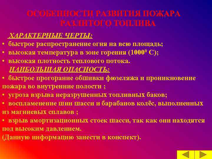 ОСОБЕННОСТИ РАЗВИТИЯ ПОЖАРА РАЗЛИТОГО ТОПЛИВА ХАРАКТЕРНЫЕ ЧЕРТЫ: • быстрое распространение огня на всю площадь;