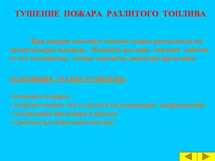 ТУШЕНИЕ ПОЖАРА РАЗЛИТОГО ТОПЛИВА При аварии самолёта топливо может растекаться на значительную площадь. Площадь