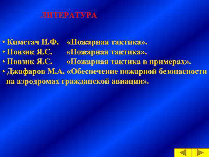 ЛИТЕРАТУРА • Кимстач И. Ф. «Пожарная тактика» . • Повзик Я. С. «Пожарная тактика