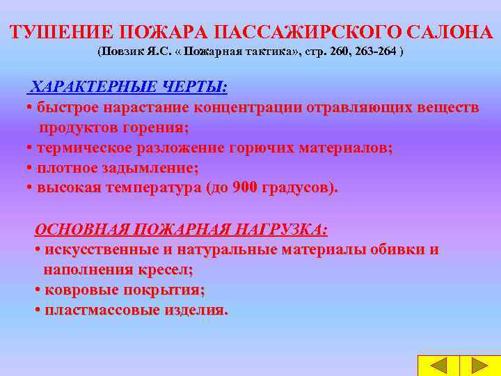 ТУШЕНИЕ ПОЖАРА ПАССАЖИРСКОГО САЛОНА (Повзик Я. С. « Пожарная тактика» , стр. 260, 263