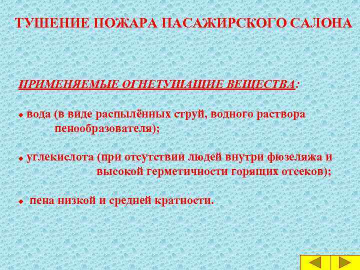 ТУШЕНИЕ ПОЖАРА ПАСАЖИРСКОГО САЛОНА ПРИМЕНЯЕМЫЕ ОГНЕТУШАЩИЕ ВЕЩЕСТВА: вода (в виде распылённых струй, водного раствора