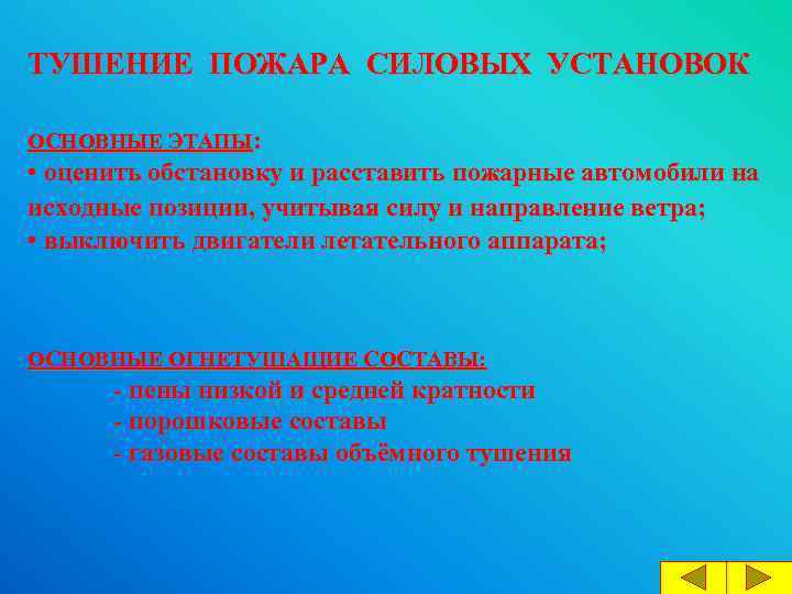 ТУШЕНИЕ ПОЖАРА СИЛОВЫХ УСТАНОВОК ОСНОВНЫЕ ЭТАПЫ: • оценить обстановку и расставить пожарные автомобили на