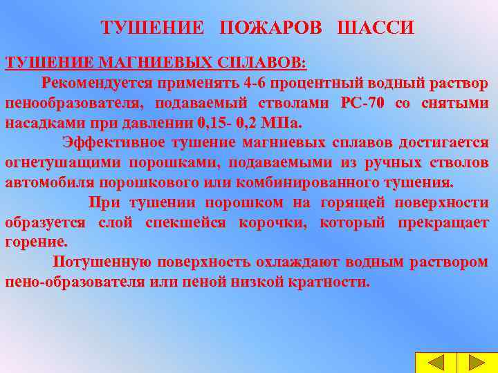 ТУШЕНИЕ ПОЖАРОВ ШАССИ ТУШЕНИЕ МАГНИЕВЫХ СПЛАВОВ: Рекомендуется применять 4 -6 процентный водный раствор пенообразователя,