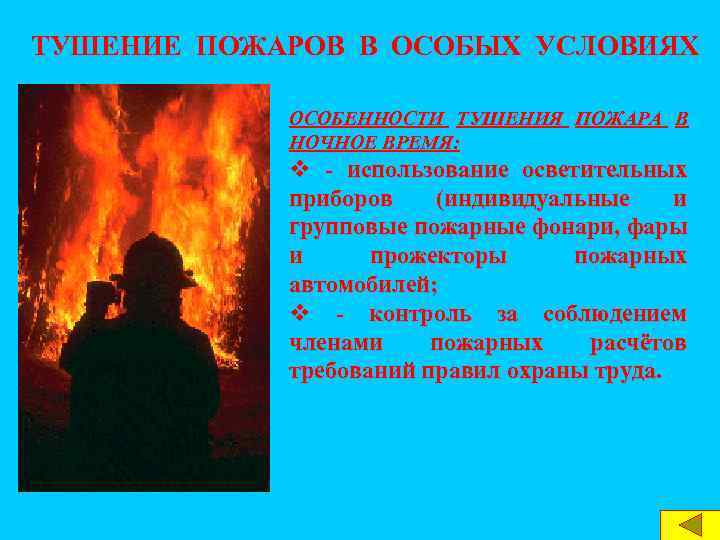 Действия по тушению пожаров в ндс. Тушение пожаров в ночное время. Особенно тушения пожаров зимой. Меры безопасности в ночное время. Тушение пожаров в НДС.