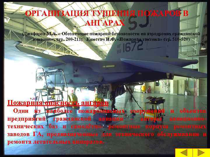 ОРГАНИЗАЦИЯ ТУШЕНИЯ ПОЖАРОВ В АНГАРАХ (Джафаров М. А. « Обеспечение пожарной безопасности на аэродромах