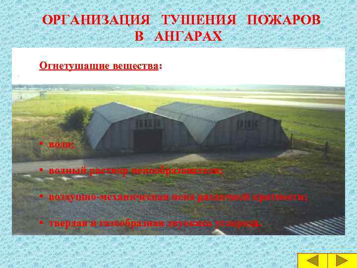 ОРГАНИЗАЦИЯ ТУШЕНИЯ ПОЖАРОВ В АНГАРАХ Огнетушащие вещества: • вода; • водный раствор пенообразователя; •