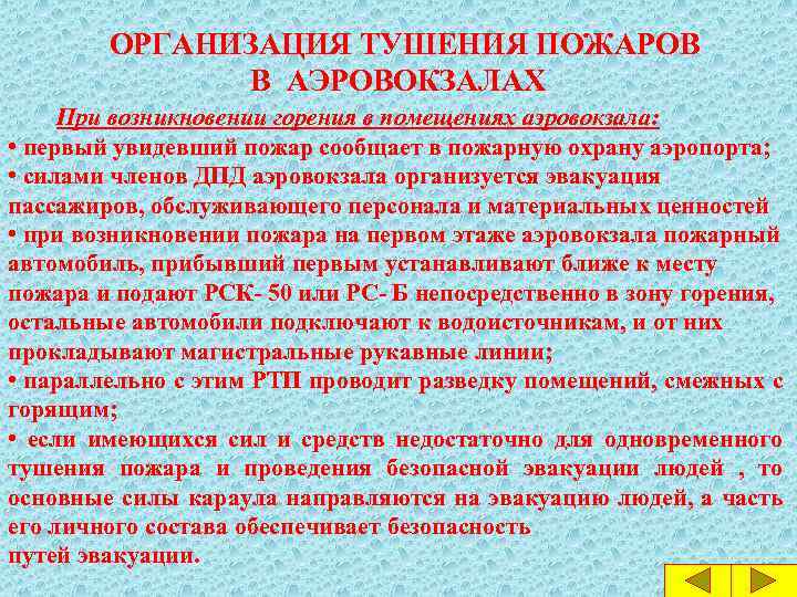 ОРГАНИЗАЦИЯ ТУШЕНИЯ ПОЖАРОВ В АЭРОВОКЗАЛАХ При возникновении горения в помещениях аэровокзала: • первый увидевший