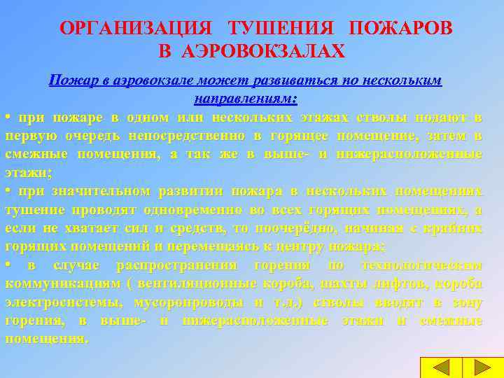 ОРГАНИЗАЦИЯ ТУШЕНИЯ ПОЖАРОВ В АЭРОВОКЗАЛАХ Пожар в аэровокзале может развиваться по нескольким направлениям: •