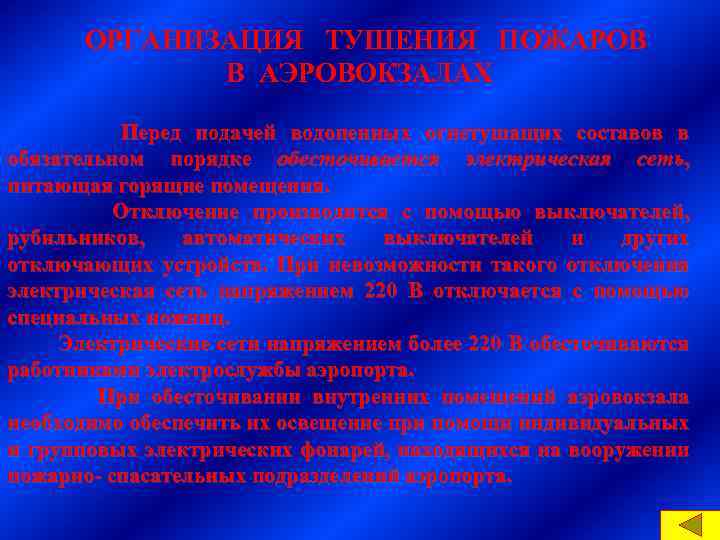 ОРГАНИЗАЦИЯ ТУШЕНИЯ ПОЖАРОВ В АЭРОВОКЗАЛАХ Перед подачей водопенных огнетушащих составов в обязательном порядке обесточивается