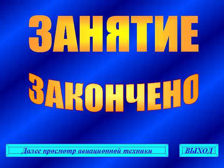 Далее просмотр авиационной техники ВЫХОД 