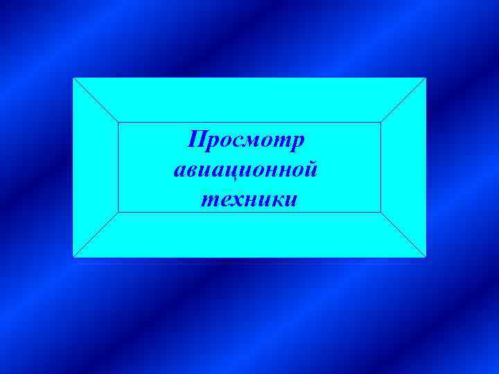 Просмотр авиационной техники 