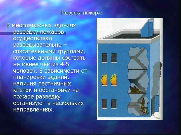 Разведка пожара: В многоэтажных зданиях разведку пожаров осуществляют разведывательно – спасательными группами, которые должны