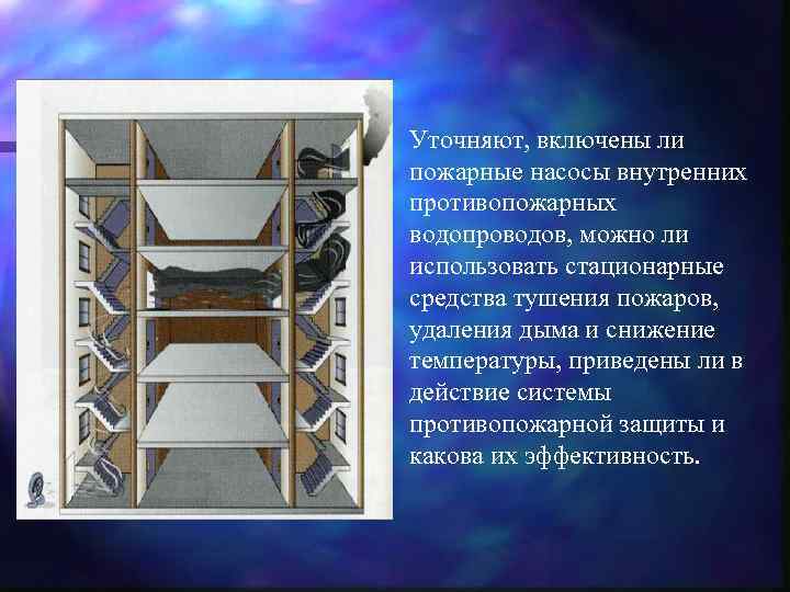 Уточняют, включены ли пожарные насосы внутренних противопожарных водопроводов, можно ли использовать стационарные средства тушения