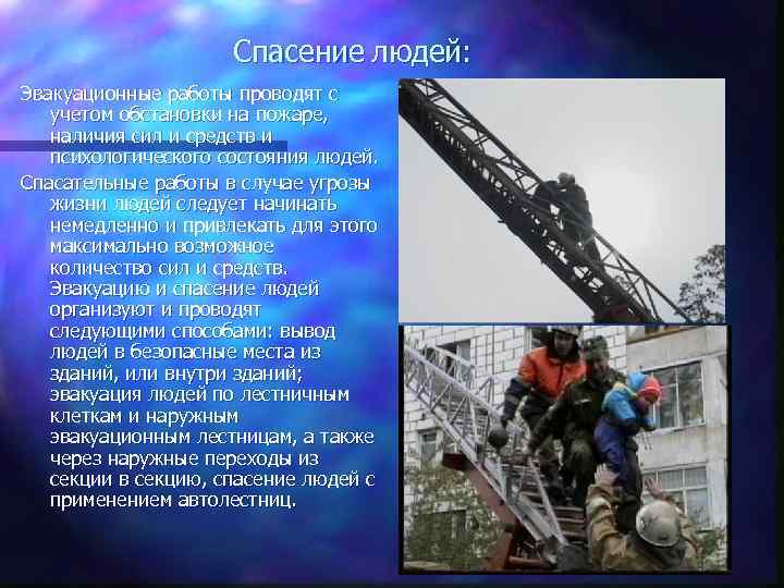 Спасение людей: Эвакуационные работы проводят с учетом обстановки на пожаре, наличия сил и средств