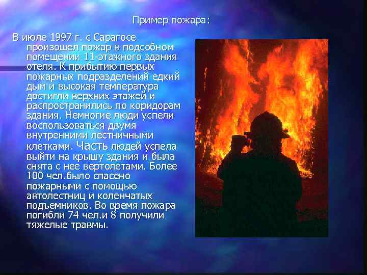 Пример пожара: В июле 1997 г. с Сарагосе произошел пожар в подсобном помещении 11