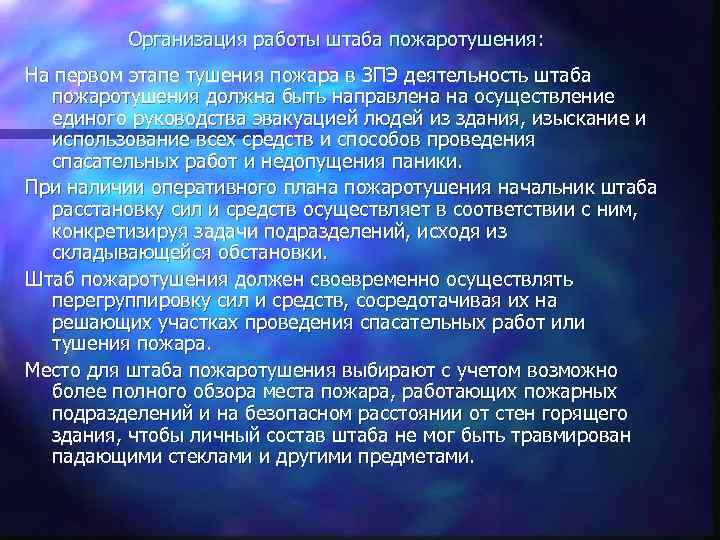 Организация работы штаба пожаротушения: На первом этапе тушения пожара в ЗПЭ деятельность штаба пожаротушения