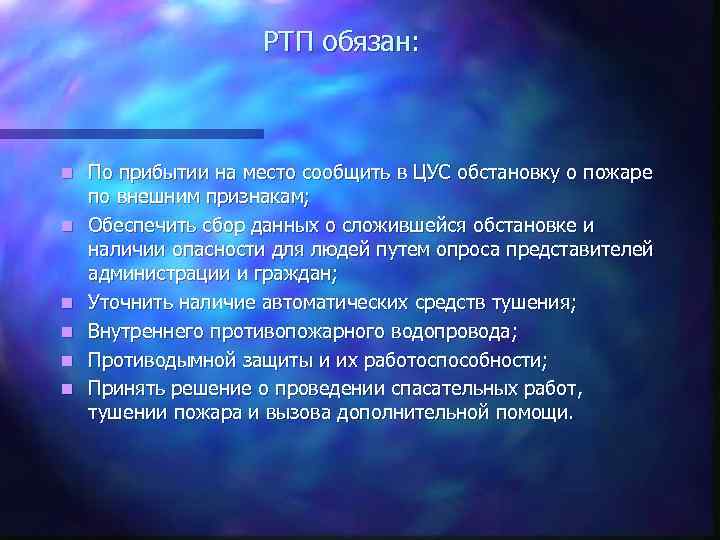 РТП обязан: n n n По прибытии на место сообщить в ЦУС обстановку о