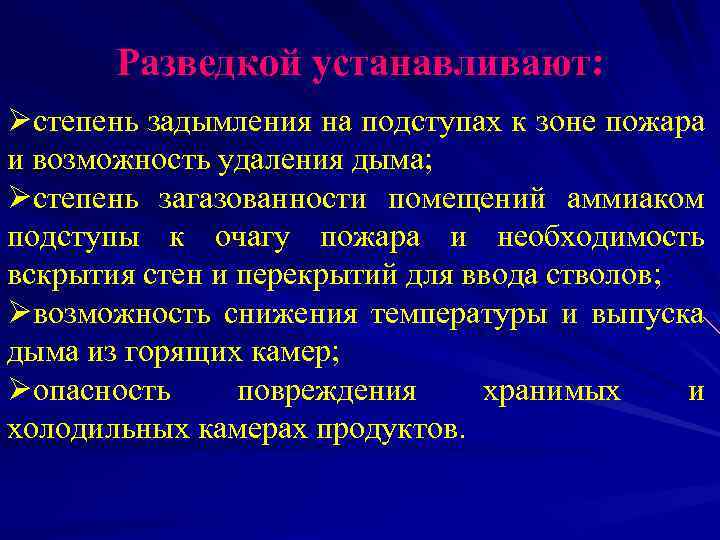 Разведкой устанавливают: Øстепень задымления на подступах к зоне пожара и возможность удаления дыма; Øстепень