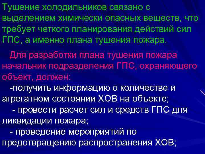 Тушение холодильников связано с выделением химически опасных веществ, что требует четкого планирования действий сил