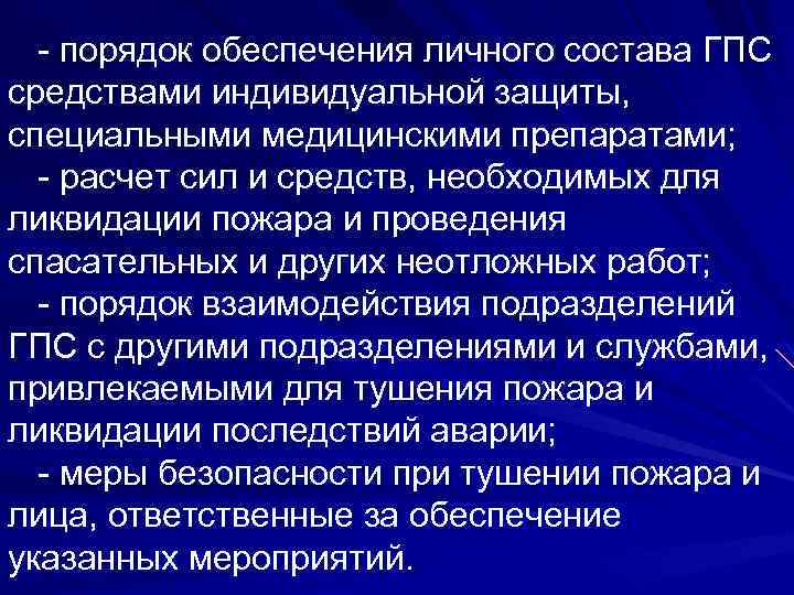 - порядок обеспечения личного состава ГПС средствами индивидуальной защиты, специальными медицинскими препаратами; - расчет