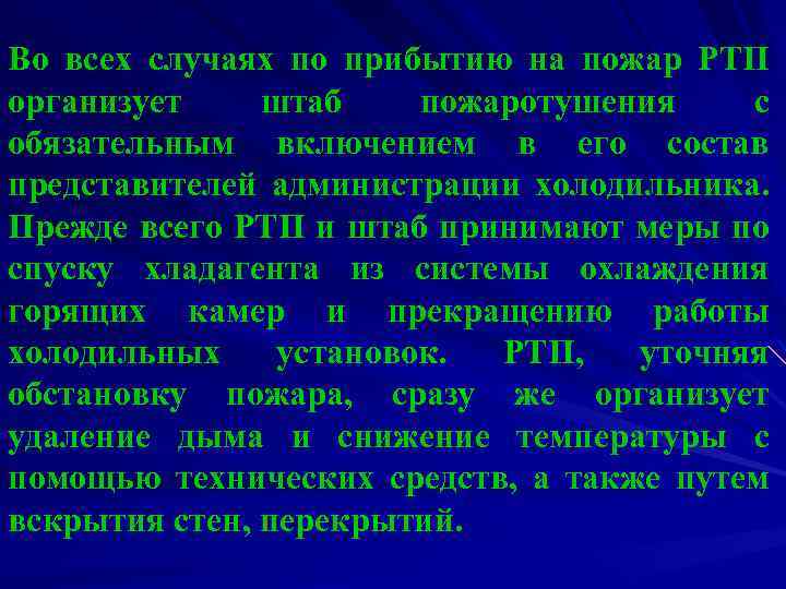 Во всех случаях по прибытию на пожар РТП организует штаб пожаротушения с обязательным включением