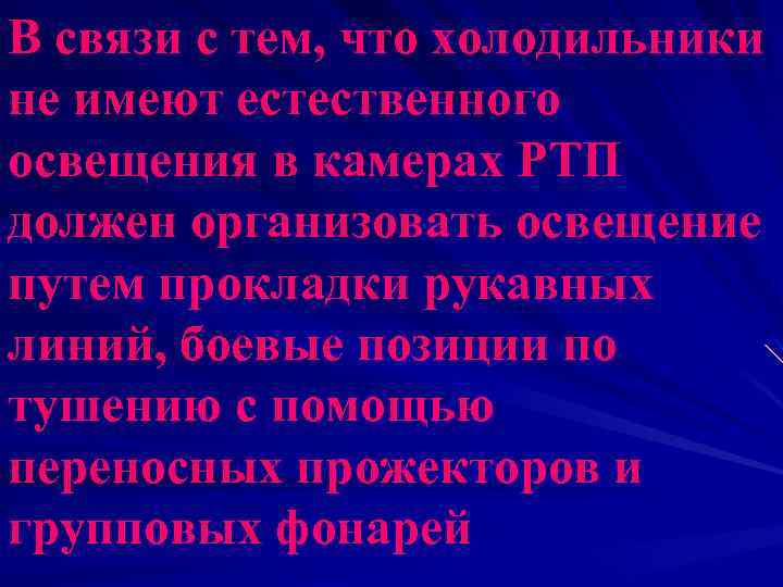 В связи с тем, что холодильники не имеют естественного освещения в камерах РТП должен