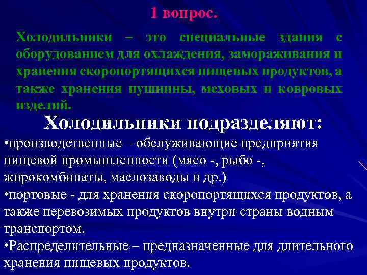 1 вопрос. Холодильники – это специальные здания с оборудованием для охлаждения, замораживания и хранения