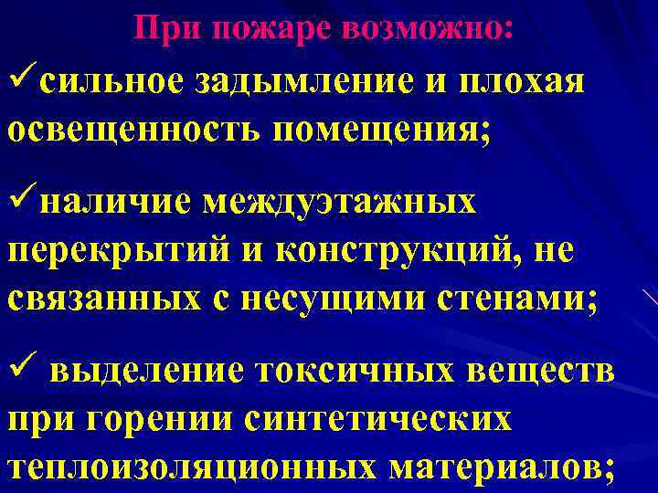 При пожаре возможно: üсильное задымление и плохая освещенность помещения; üналичие междуэтажных перекрытий и конструкций,