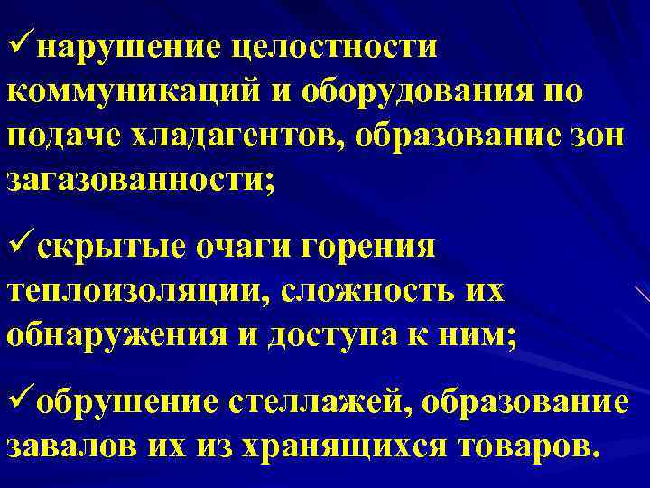 üнарушение целостности коммуникаций и оборудования по подаче хладагентов, образование зон загазованности; üскрытые очаги горения