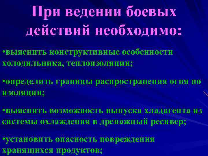 При ведении боевых действий необходимо: • выяснить конструктивные особенности холодильника, теплоизоляции; • определить границы