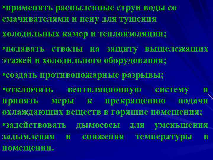  • применить распыленные струи воды со смачивателями и пену для тушения холодильных камер