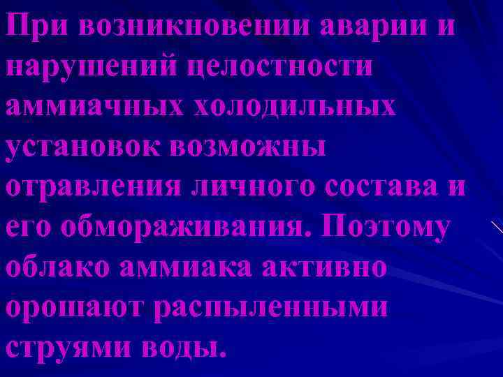 При возникновении аварии и нарушений целостности аммиачных холодильных установок возможны отравления личного состава и