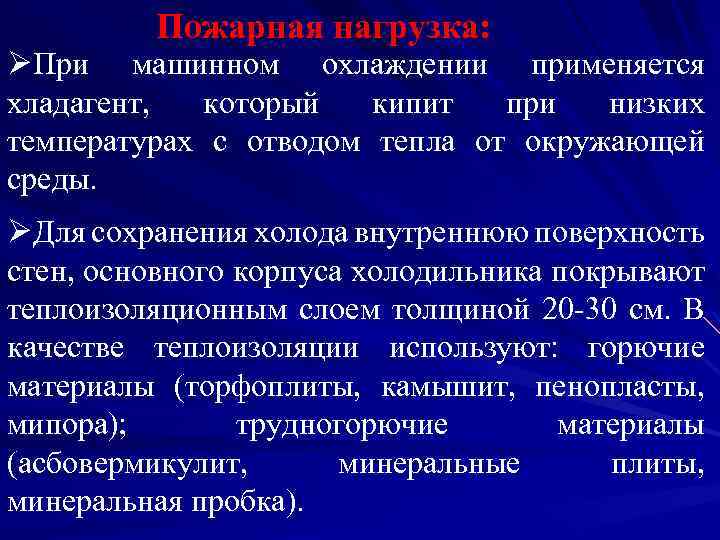 Пожарная нагрузка: ØПри машинном охлаждении применяется хладагент, который кипит при низких температурах с отводом