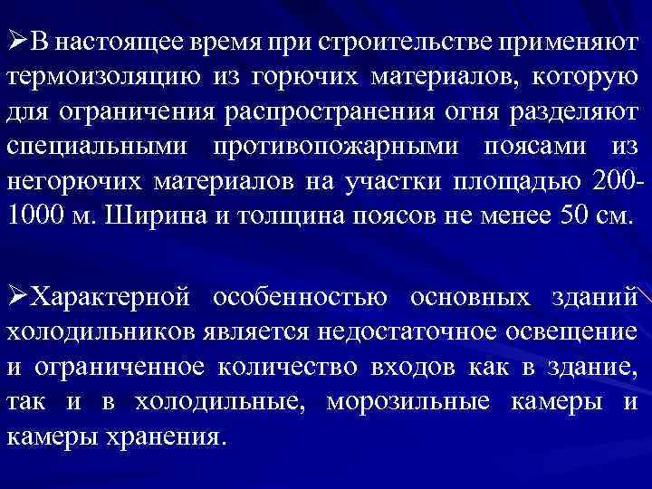 ØВ настоящее время при строительстве применяют термоизоляцию из горючих материалов, которую для ограничения распространения