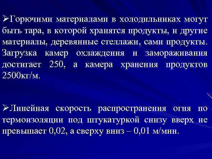 ØГорючими материалами в холодильниках могут быть тара, в которой хранятся продукты, и другие материалы,