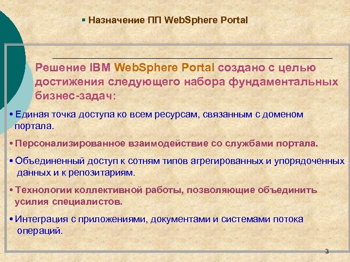 § Назначение ПП Web. Sphere Portal Решение IBM Web. Sphere Portal создано с целью
