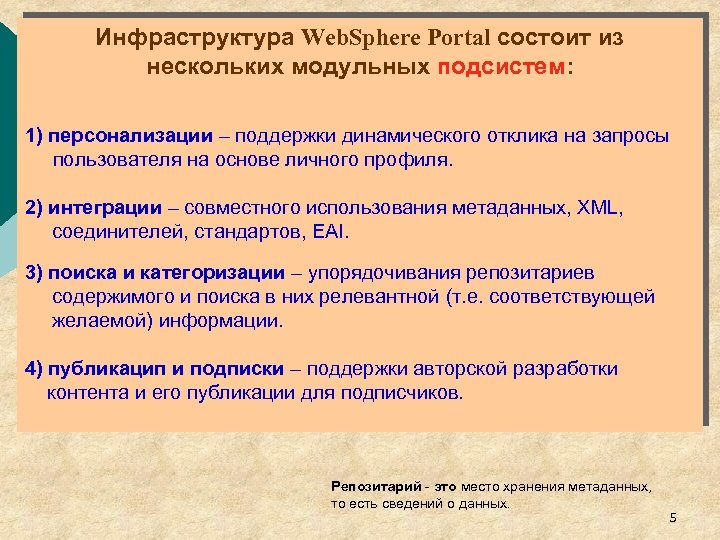Инфраструктура Web. Sphere Portal состоит из нескольких модульных подсистем: 1) персонализации – поддержки динамического