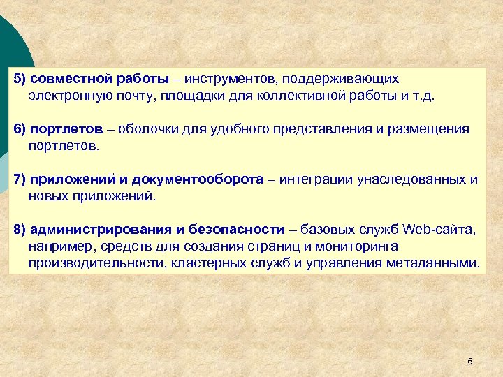 5) совместной работы – инструментов, поддерживающих электронную почту, площадки для коллективной работы и т.