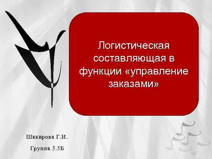 Логистическая составляющая в функции «управление заказами» Шакирова Г. И. Группа 3. 5 Б 