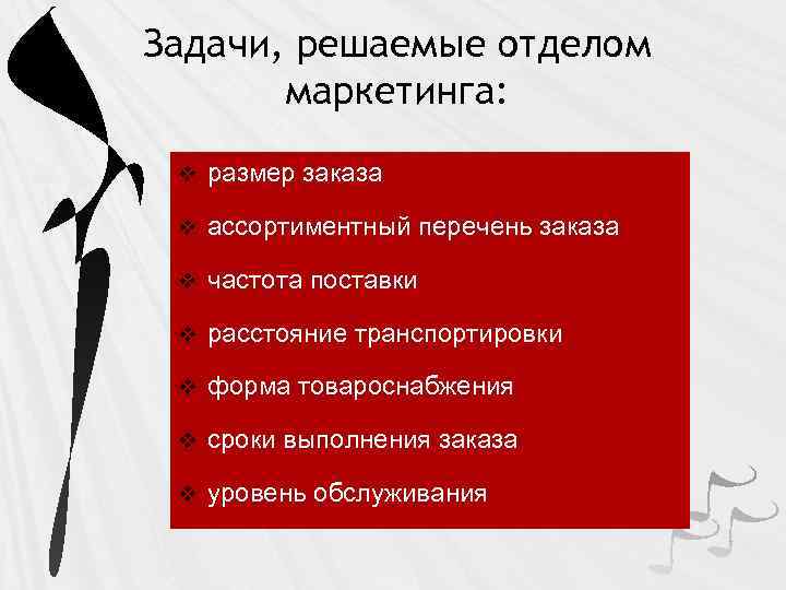 Задачи, решаемые отделом маркетинга: v размер заказа v ассортиментный перечень заказа v частота поставки