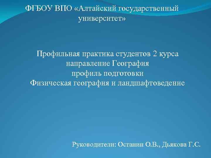 ФГБОУ ВПО «Алтайский государственный университет» Профильная практика студентов 2 курса направление География профиль подготовки